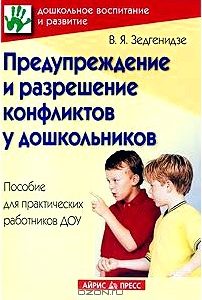 Предупреждение и разрешение конфликтов у дошкольников