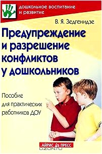 Предупреждение и разрешение конфликтов у дошкольников