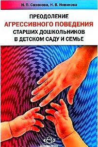 Преодоление агрессивного поведения старших дошкольников в детском саду и семье