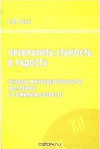 Превратить старость в радость. Основы жизнедеятельности населения в пожилом возрасте