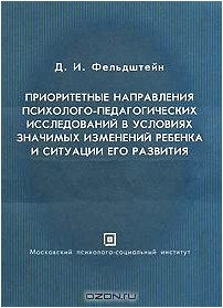 Приоритетные направления психолого-педагогических исследований в условиях значимых изменений ребенка и ситуации его развития