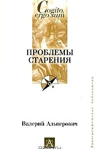 Проблемы старения: Демография, психология, социология