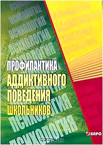 Профилактика аддиктивного поведения школьников