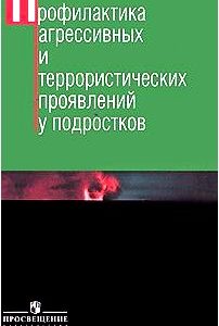 Профилактика агрессивных и террористических проявлений у подростков