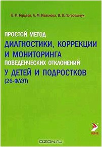 Простой метод диагностики, коррекции мониторинга поведенческих отклонений у детей и подростков