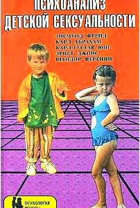 Психоанализ детской сексуальности