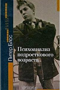 Психоанализ подросткового возраста