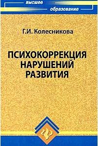 Психокоррекция нарушений развития