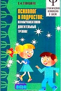 Психолог и подросток: коммуникативно-двигательный тренинг