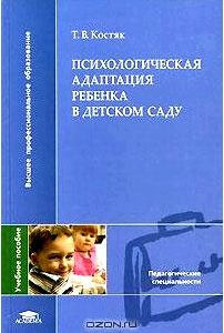 Психологическая адаптация ребенка в детском саду