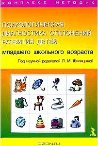 Психологическая диагностика отклонений развития детей младшего школьного возраста