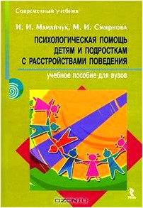 Психологическая помощь детям и подросткам с расстройствами поведения