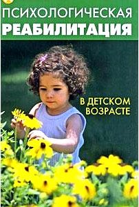 Психологическая реабилитация в детском возрасте