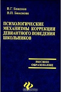 Психологические механизмы коррекции девиантного поведения школьников
