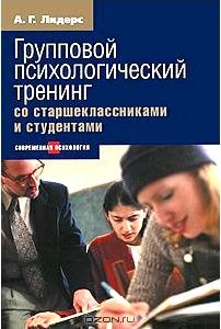 Психологический тренинг со старшеклассниками и студентами