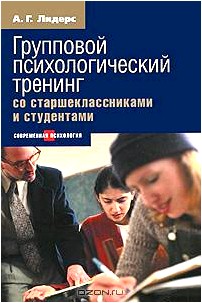 Психологический тренинг со старшеклассниками и студентами