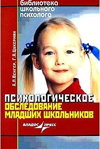 Психологическое обследование младших школьников