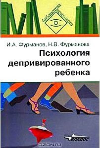 Психология депривированного ребенка