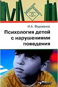 Психология детей с нарушениями поведения