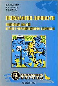 Психология личности пожилых людей и лиц с ограниченными возможностями