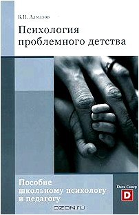 Психология проблемного детства. Пособие школьному психологу и педагогу