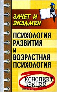 Психология развития и возрастная психология. Конспект лекций