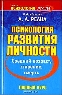 Психология развития личности. Средний возраст, старение, смерть