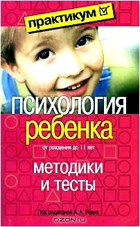 Психология ребенка от рождения до 11 лет. Методики и тесты