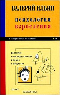 Психология взросления. Развитие индивидуальности в семье и обществе