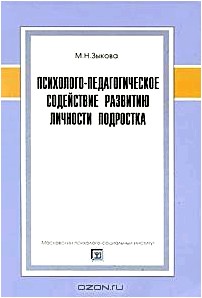 Психолого-педагогическое содействие развитию личности подростка