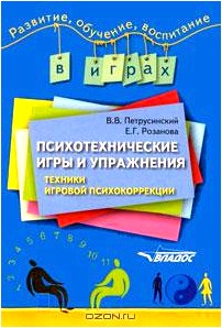 Психотехнические игры и упражнения. Техники игровой психокоррекции