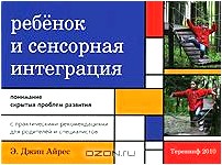 Ребенок и сенсорная интеграция. Понимание скрытых проблем развития