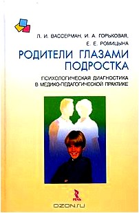 Родители глазами подростка. Психологическая диагностика в медико-педагогической практике