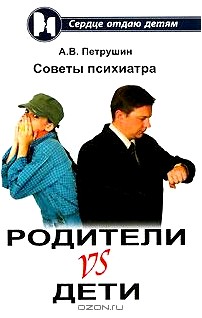 Родители vs Дети. Советы психиатра