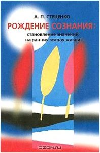 Рождение сознания: становление значений на ранних этапах жизни