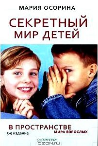 Секретный мир детей в пространстве мира взрослых