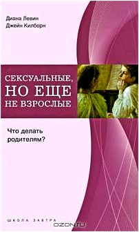 Сексуальные, но еще не взрослые: Что делать родителям?