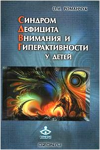 Синдром дефицита внимания и гиперактивности у детей