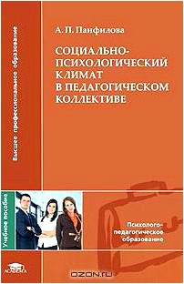 Социально-психологический климат в педагогическом коллективе