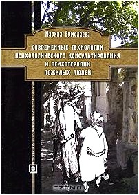 Современные технологии психологического консультирования и психотерапии пожилых людей