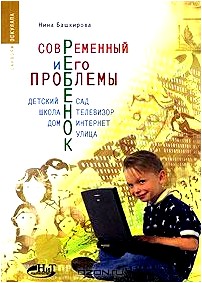 Современный ребенок и его проблемы. Детский сад, школа, телевизор, дом, интернет, улица