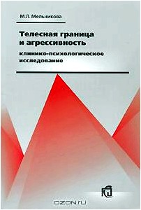 Телесная граница и агрессивность. Клинико-психологическое исследование