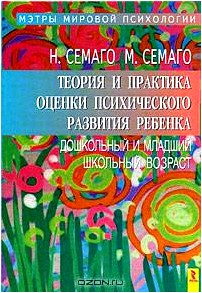 Теория и практика оценки психического развития ребенка. Дошкольный и младший школьный возраст