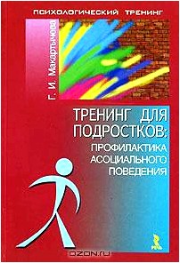 Тренинг для подростков. Профилактика асоциального поведения