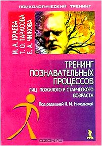 Тренинг познавательных процессов лиц пожилого и старческого возраста