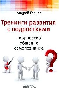 Тренинги развития с подростками. Творчество, общение, самопознание