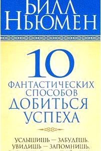 10 фантастических способов добиться успеха