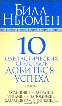 10 фантастических способов добиться успеха