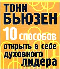 10 способов открыть в себе духовного лидера