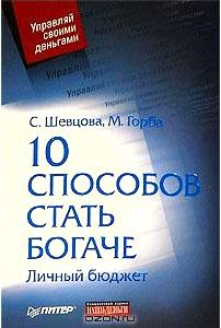 10 способов стать богаче. Личный бюджет